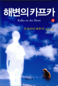 해변의 카프카 (상) (양장)